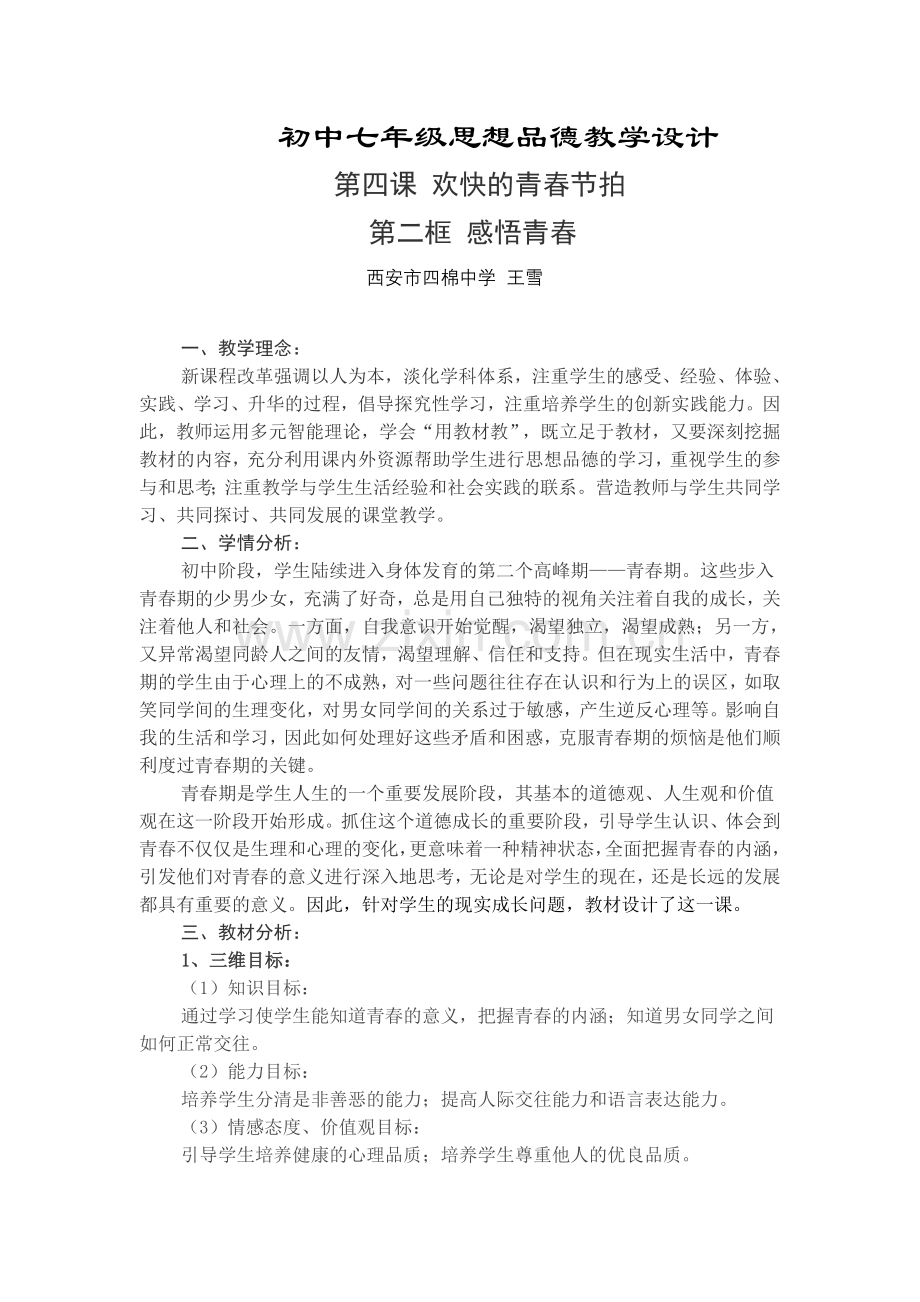 初中七年级思想品德教学设计.doc_第1页