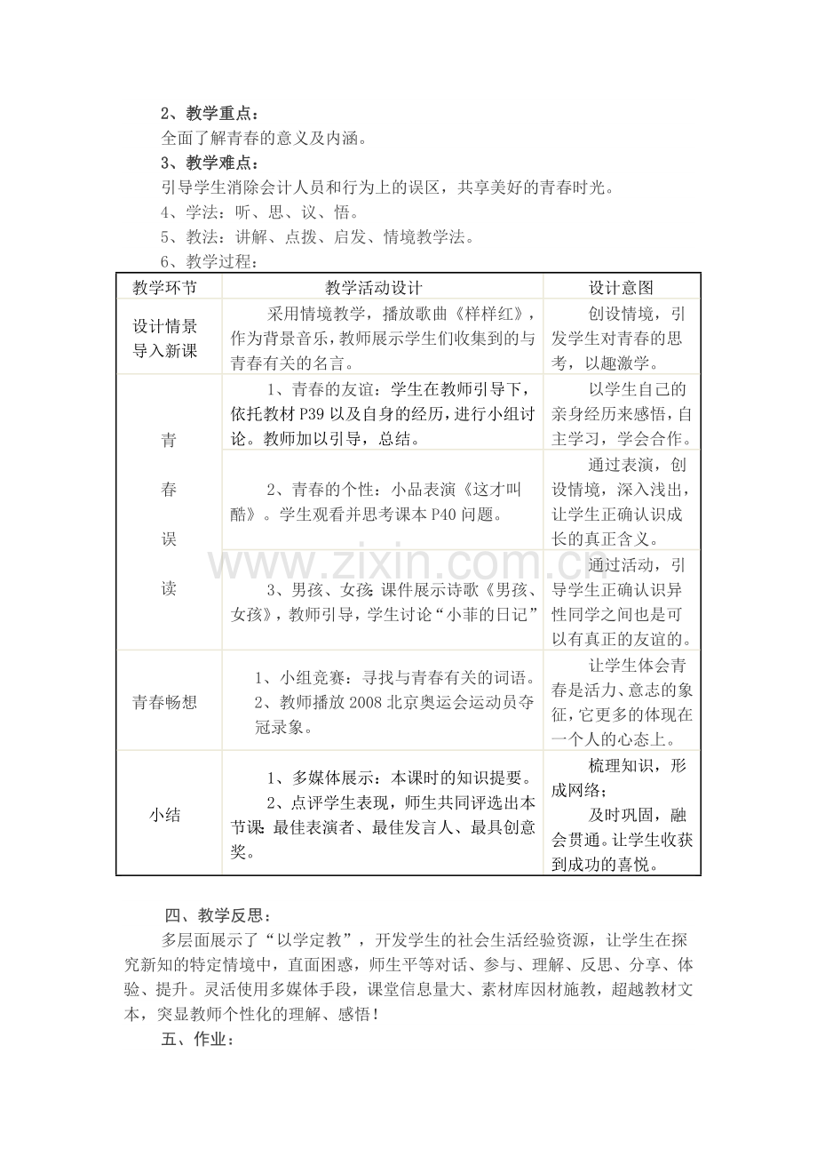 初中七年级思想品德教学设计.doc_第2页