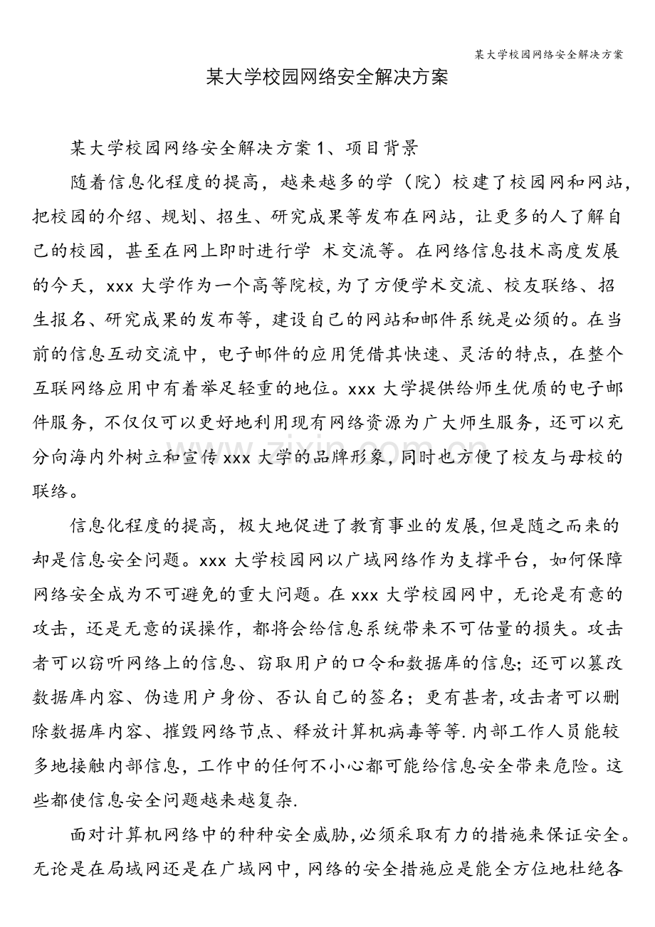 某大学校园网络安全解决方案.doc_第1页