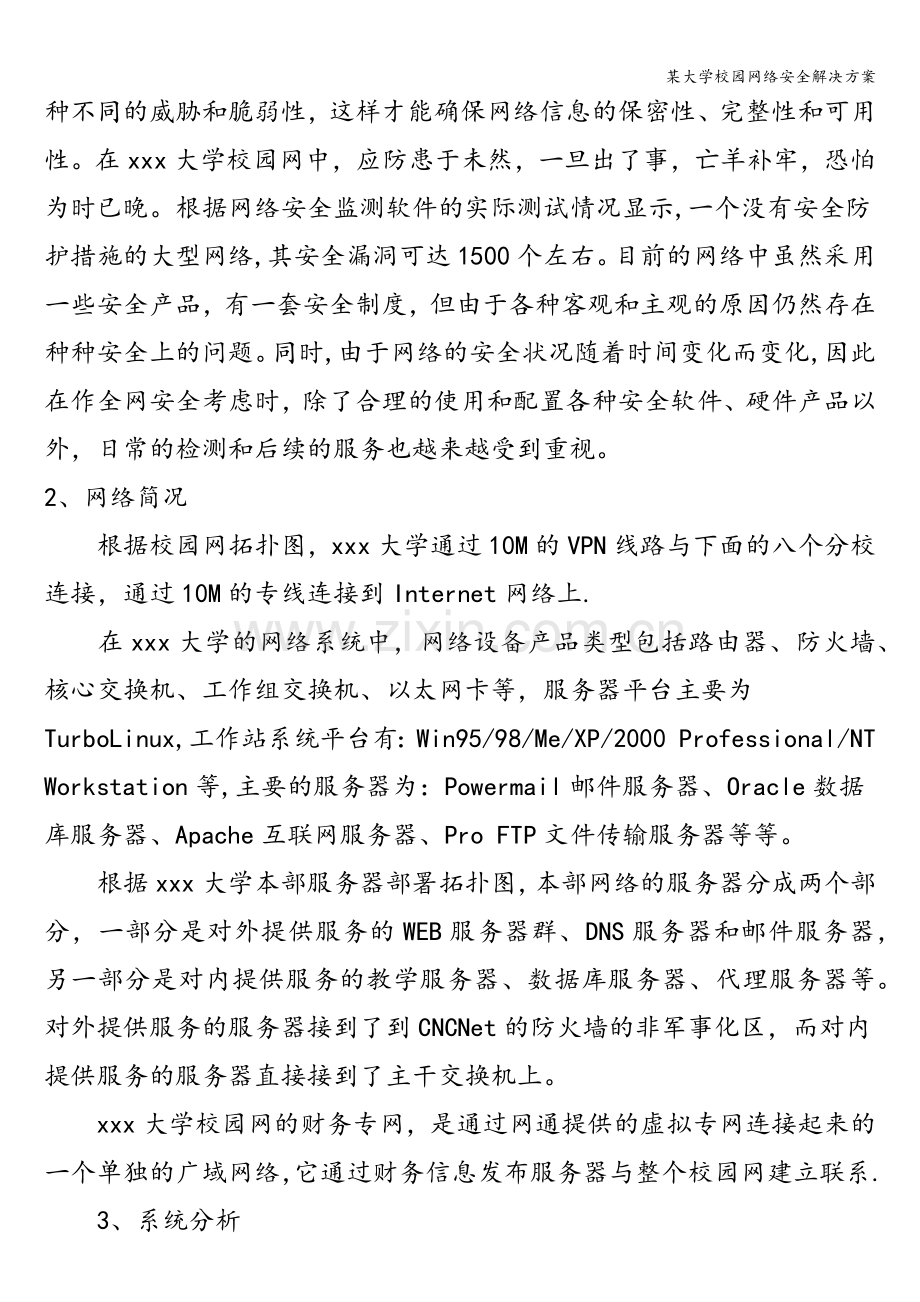 某大学校园网络安全解决方案.doc_第2页