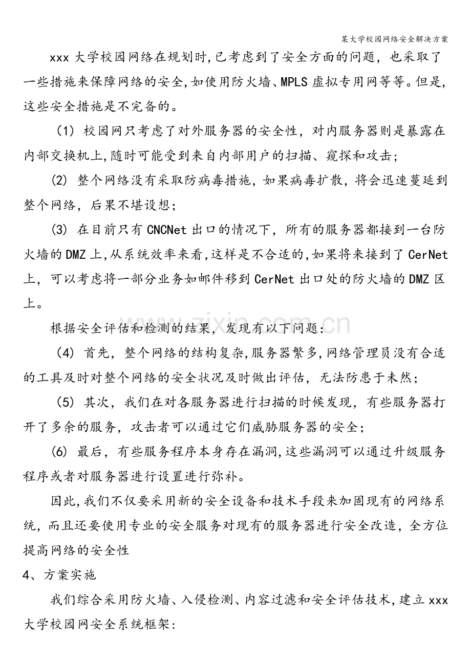 某大学校园网络安全解决方案.doc_第3页