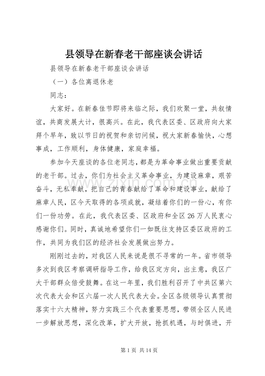 县领导在新春老干部座谈会讲话.docx_第1页