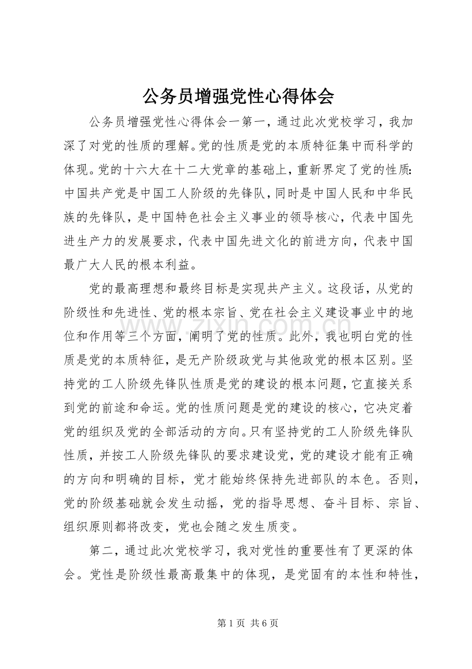 公务员增强党性心得体会.docx_第1页