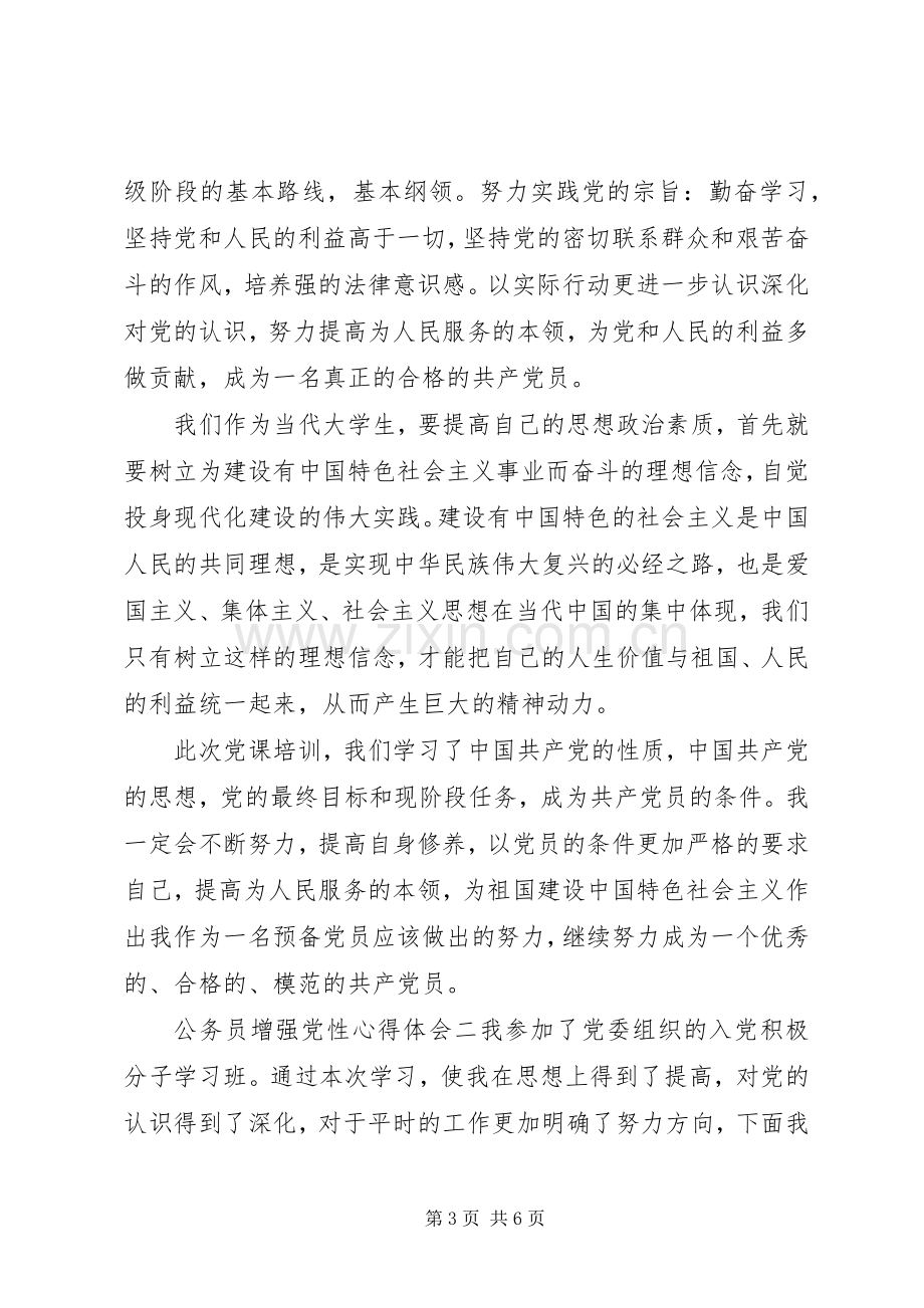 公务员增强党性心得体会.docx_第3页