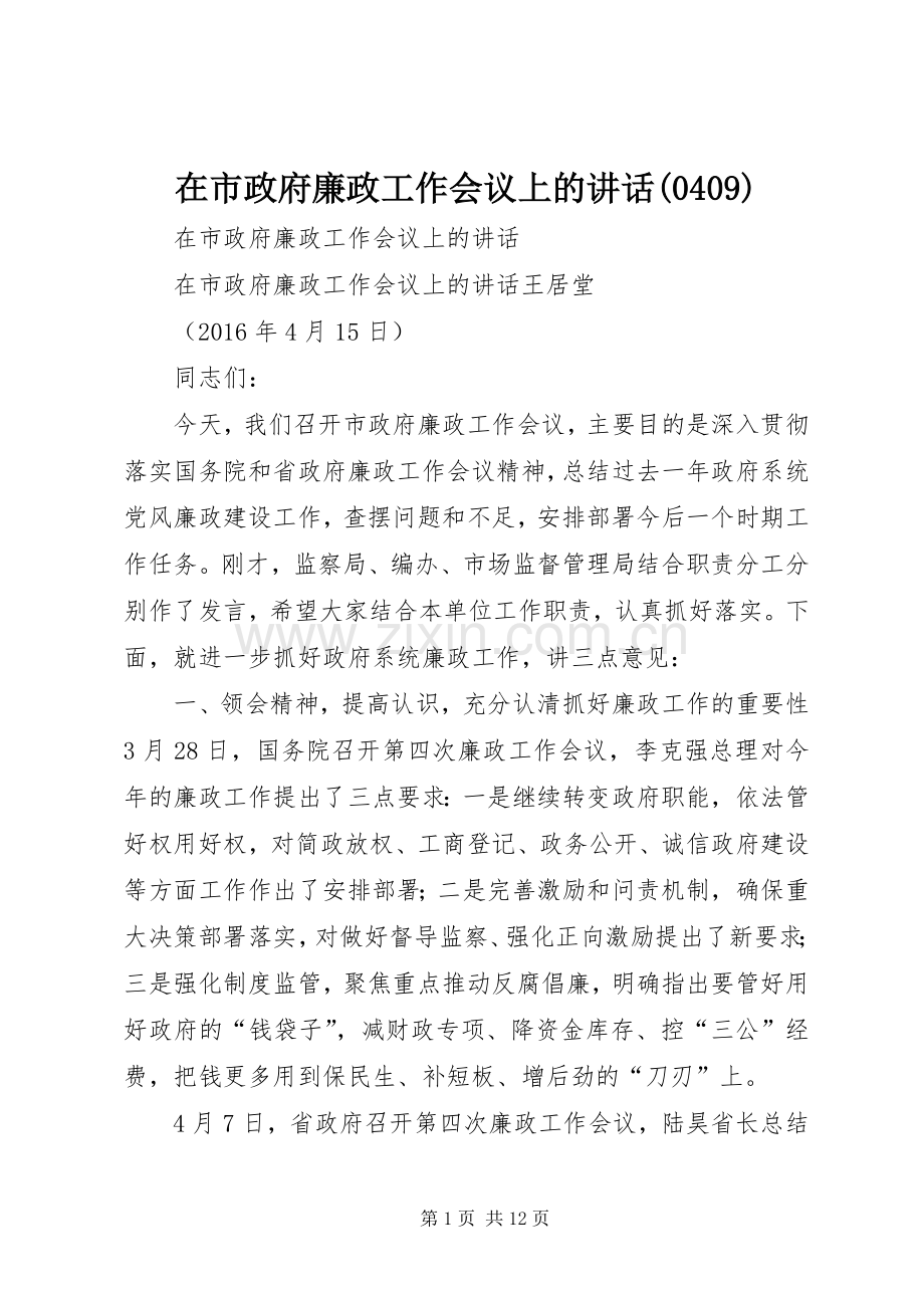 在市政府廉政工作会议上的讲话(410).docx_第1页