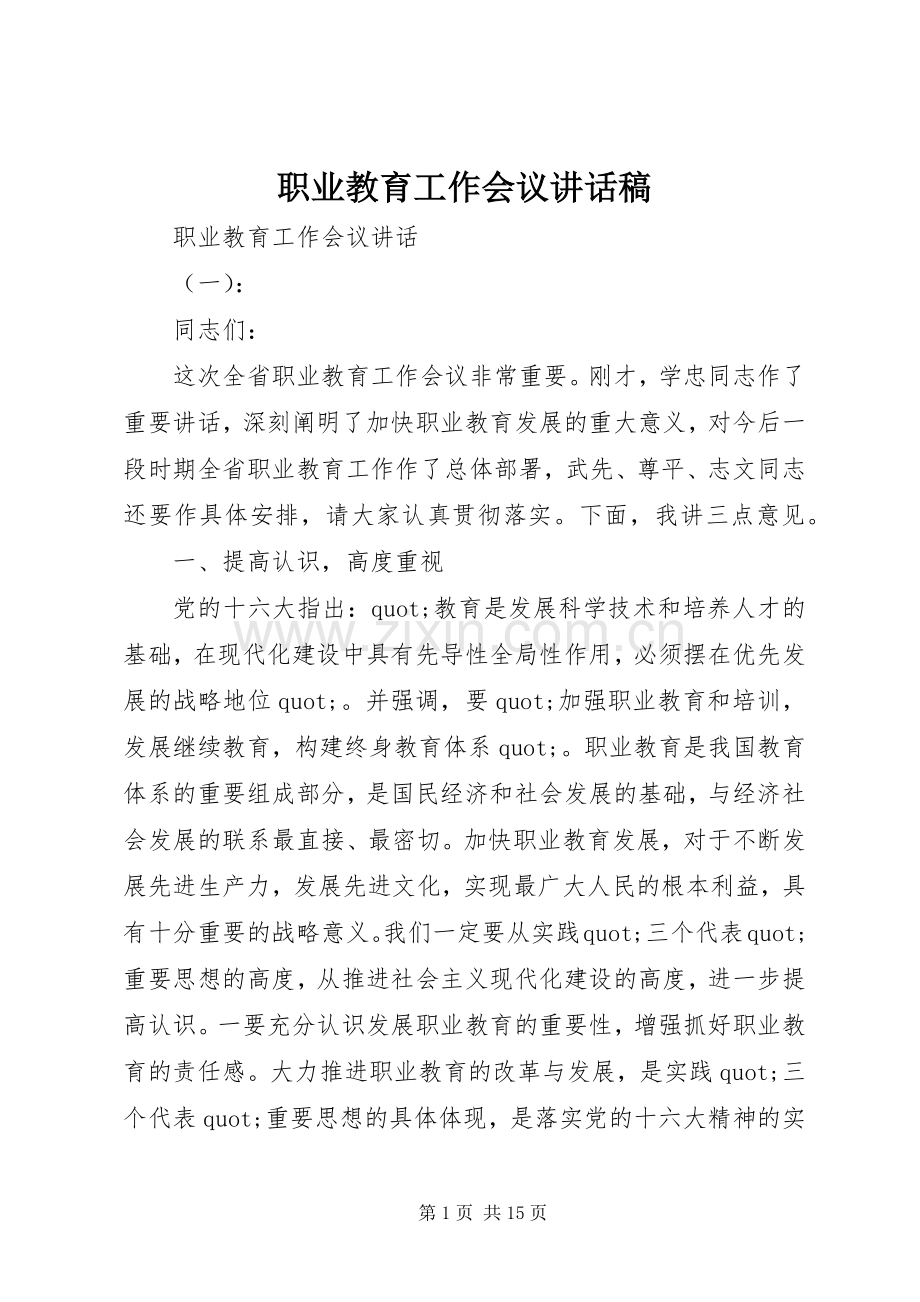 职业教育工作会议讲话稿.docx_第1页