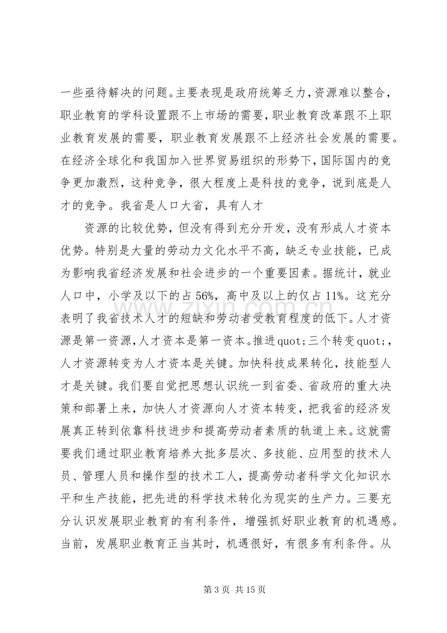 职业教育工作会议讲话稿.docx_第3页