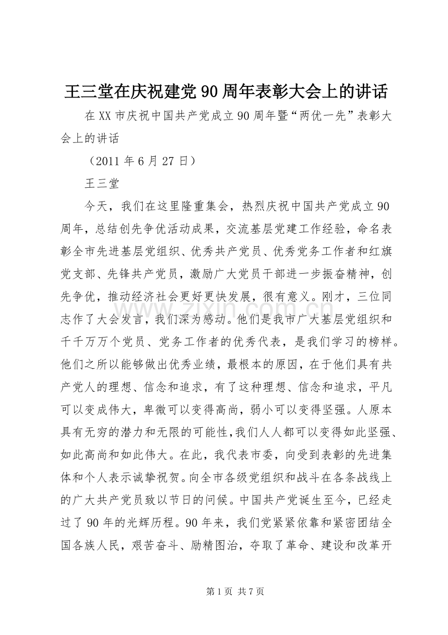 王三堂在庆祝建党90周年表彰大会上的讲话.docx_第1页