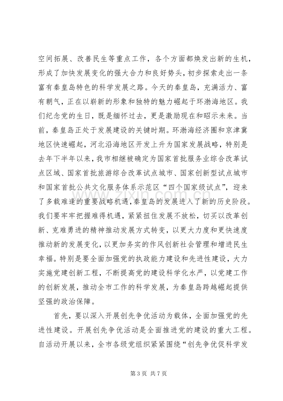 王三堂在庆祝建党90周年表彰大会上的讲话.docx_第3页