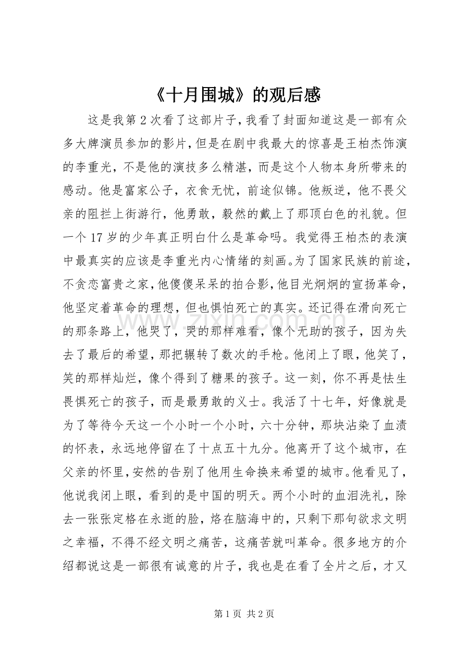 《十月围城》的观后感.docx_第1页