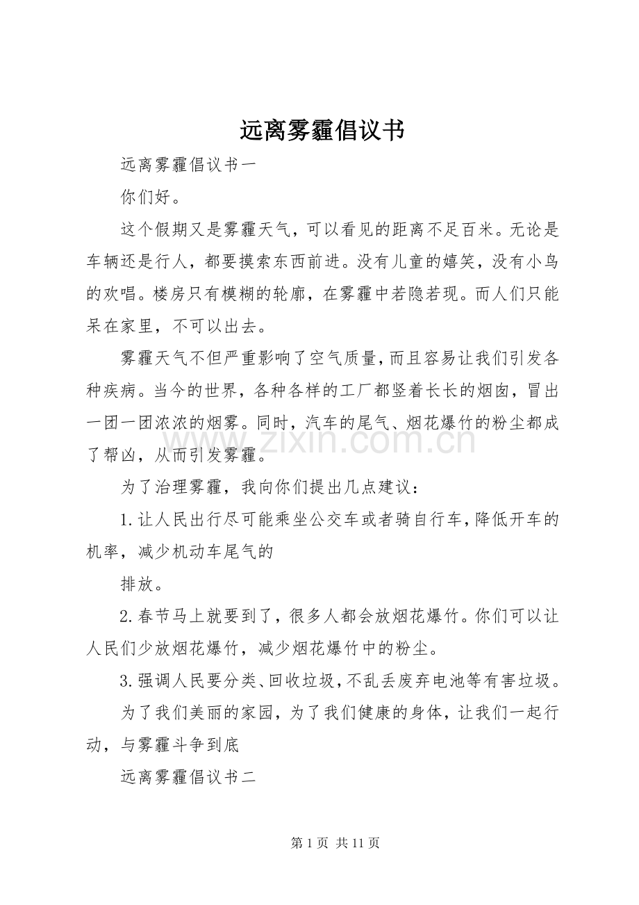 远离雾霾倡议书.docx_第1页