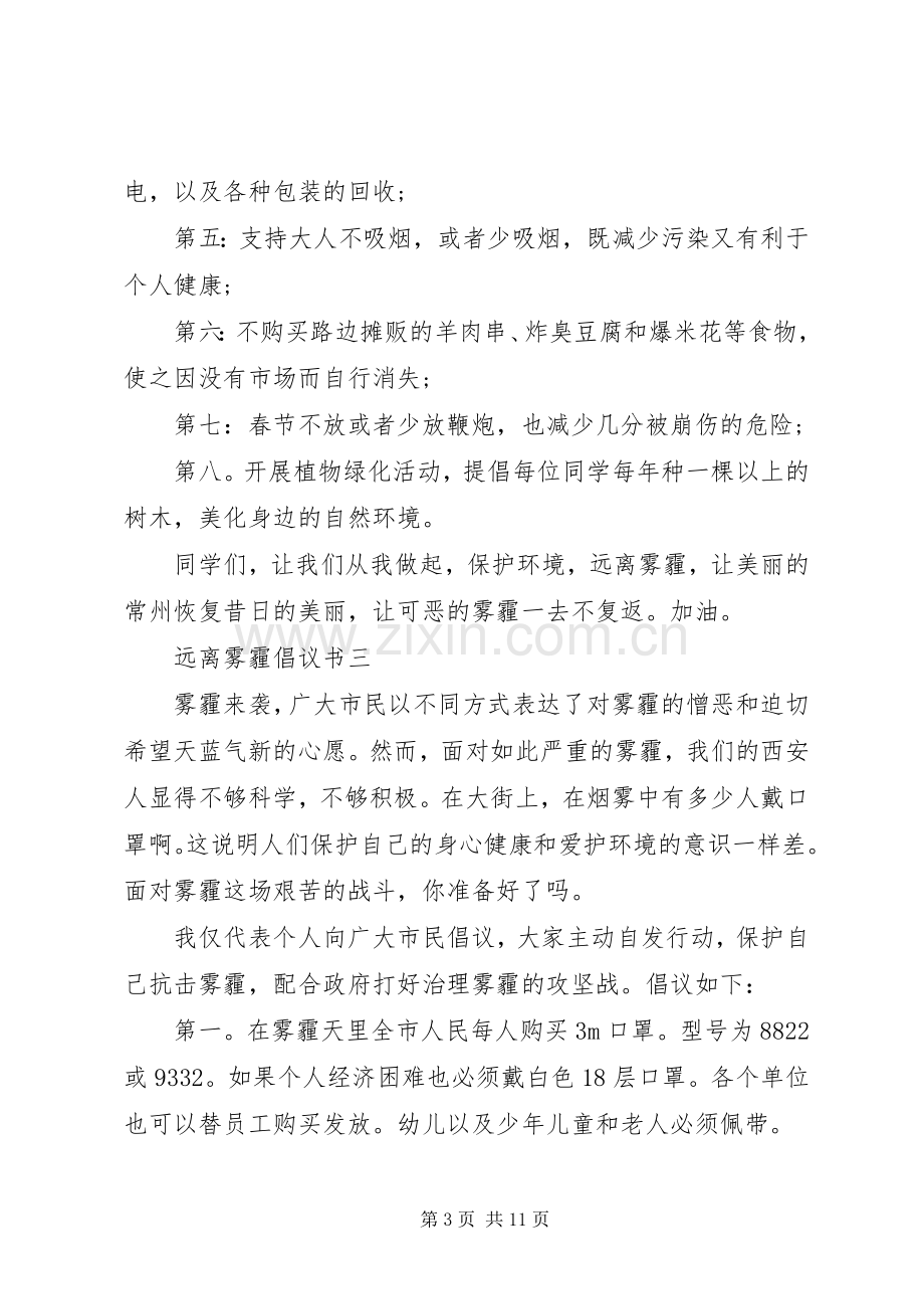 远离雾霾倡议书.docx_第3页