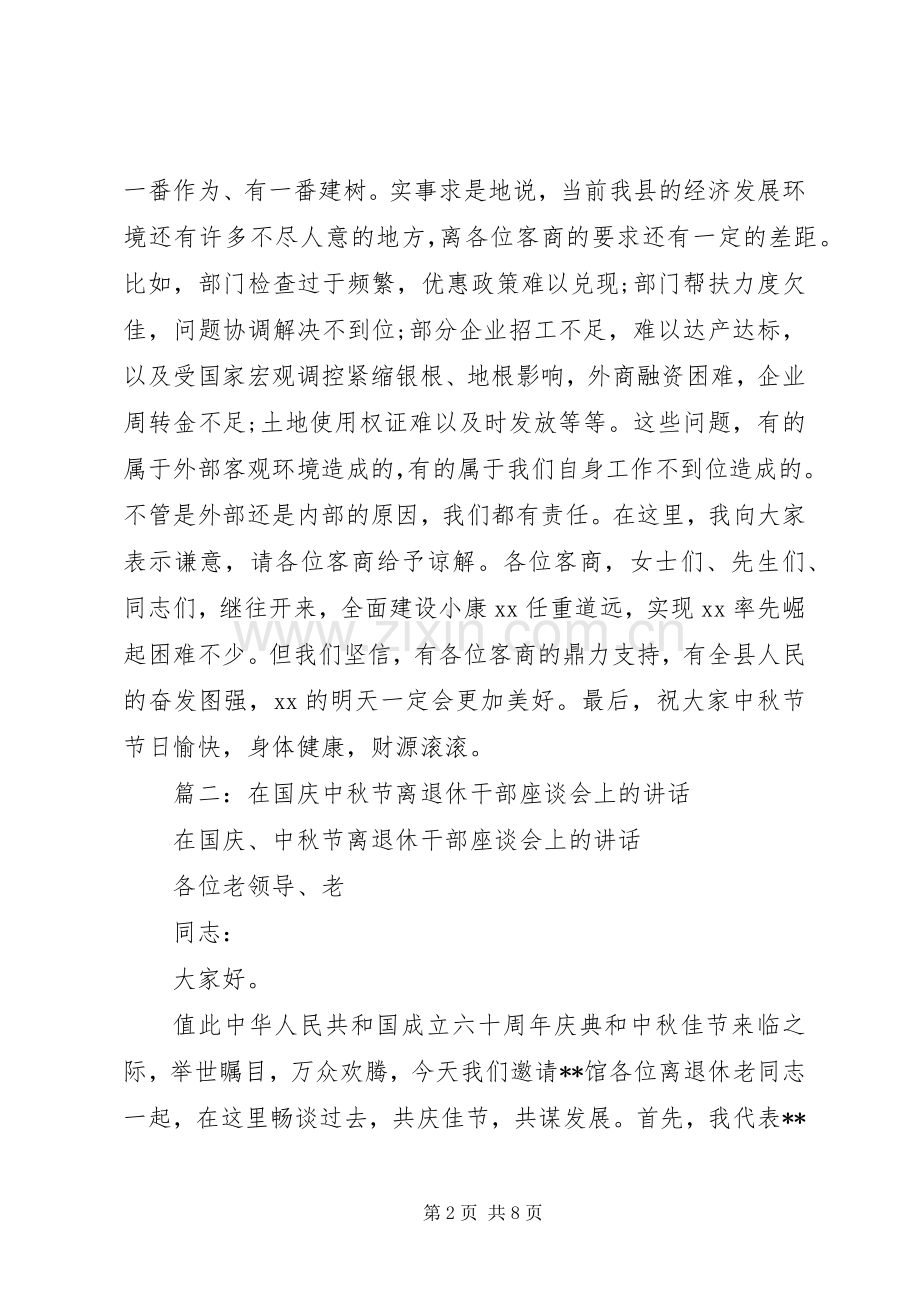 篇一：中秋节座谈会讲话稿.docx_第2页