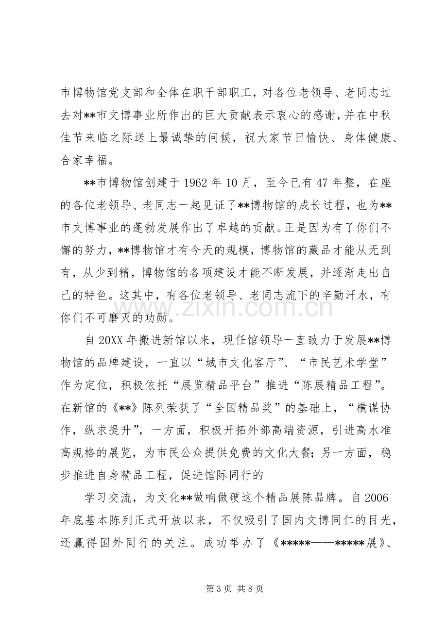 篇一：中秋节座谈会讲话稿.docx_第3页