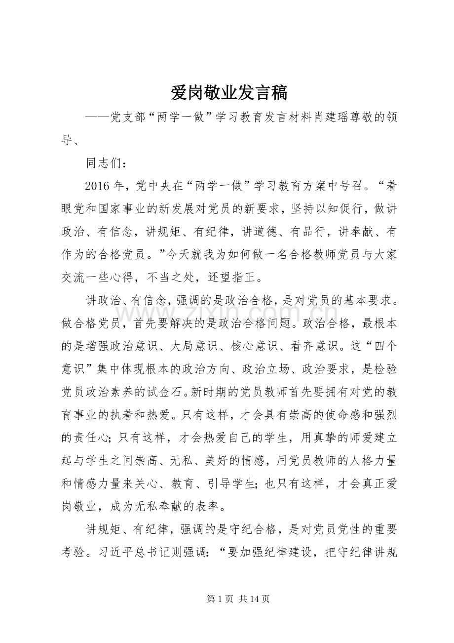 爱岗敬业发言稿.docx_第1页