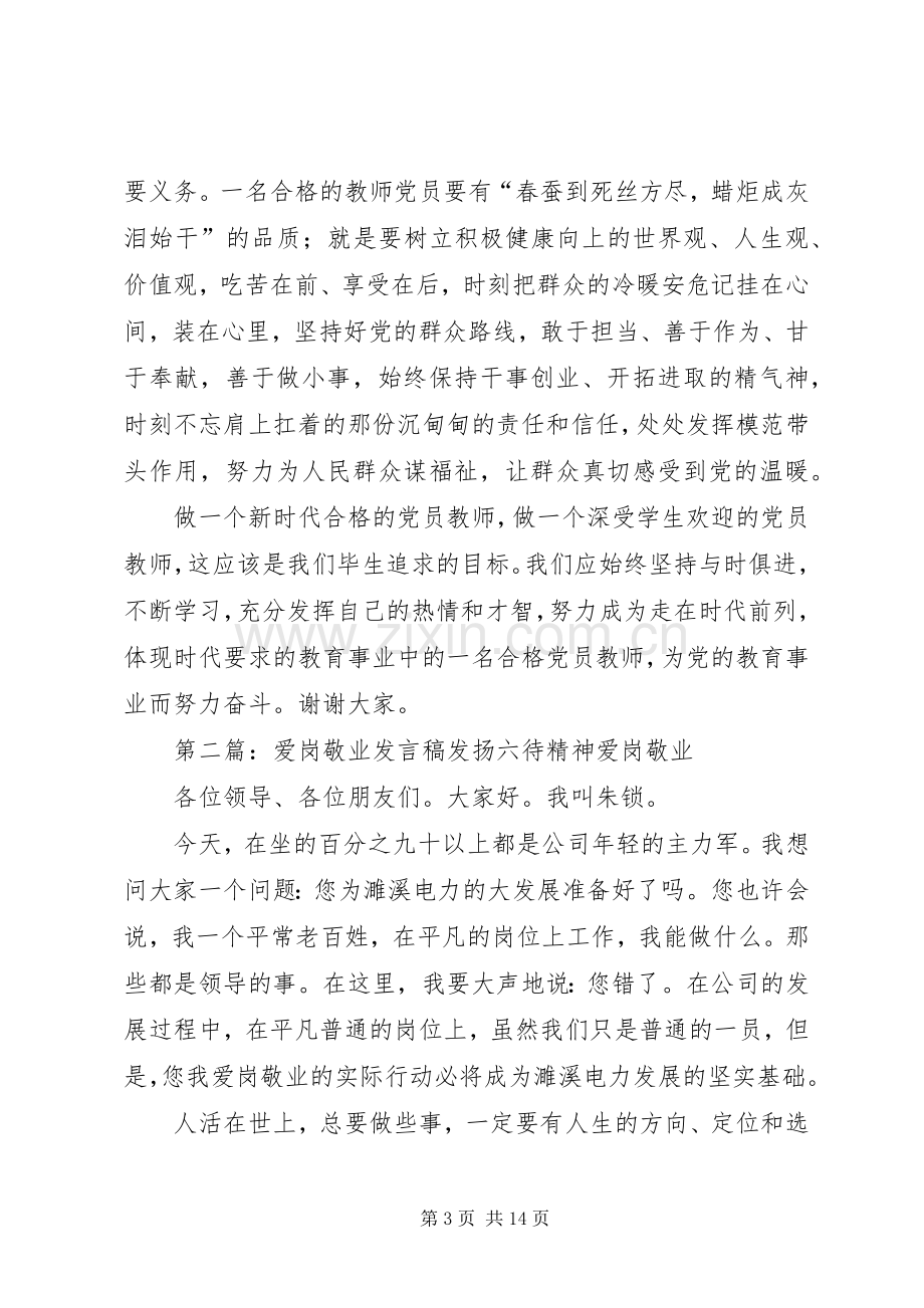 爱岗敬业发言稿.docx_第3页