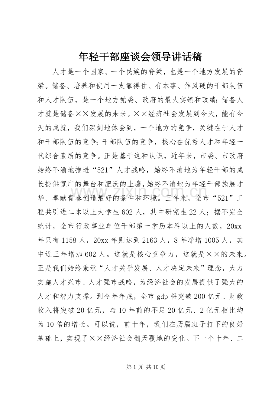 年轻干部座谈会领导讲话稿.docx_第1页