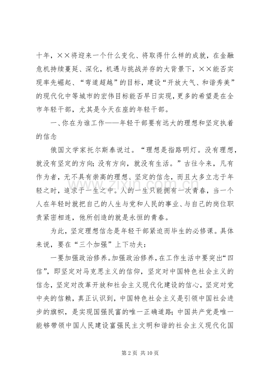 年轻干部座谈会领导讲话稿.docx_第2页