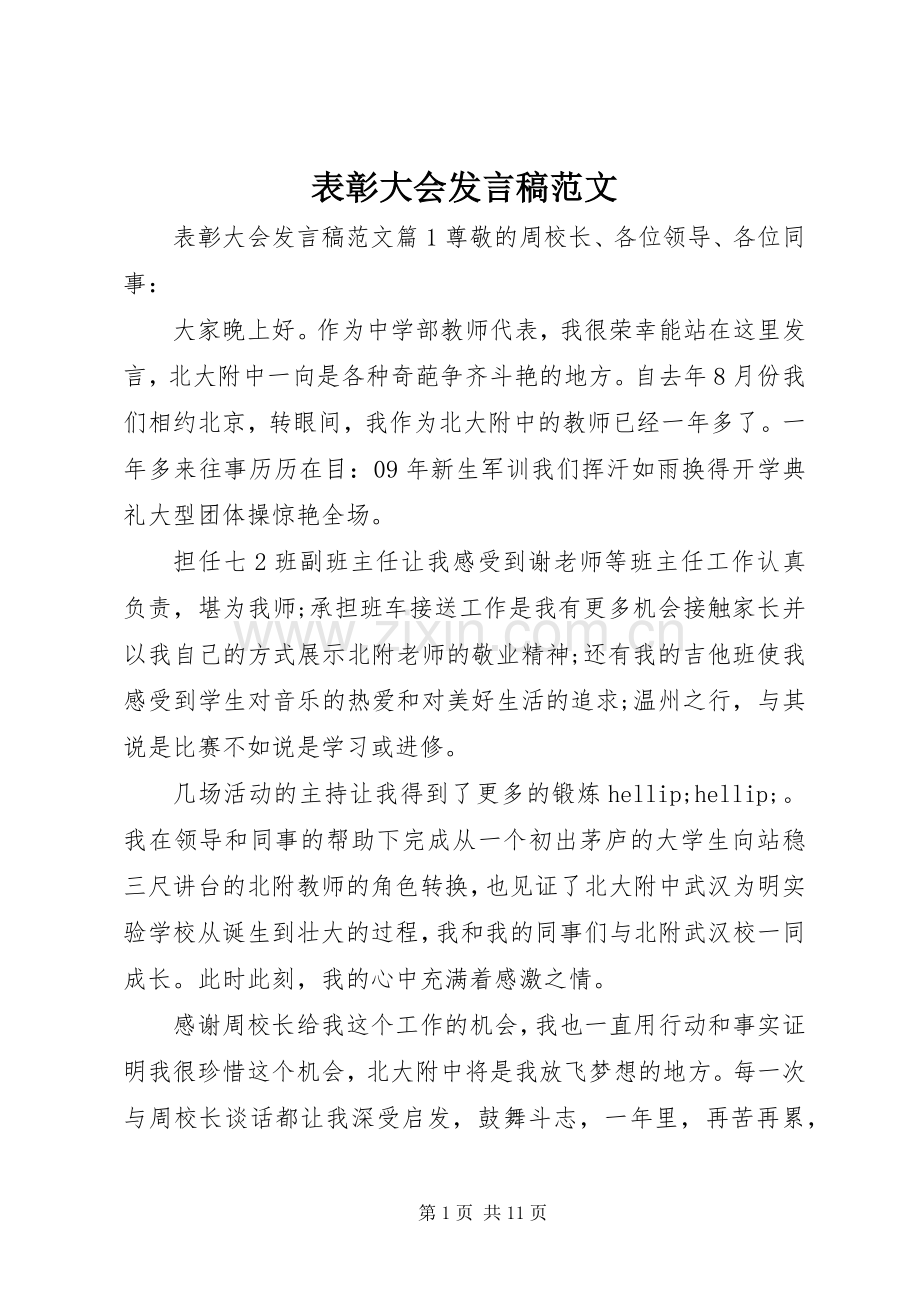 表彰大会发言稿范文.docx_第1页