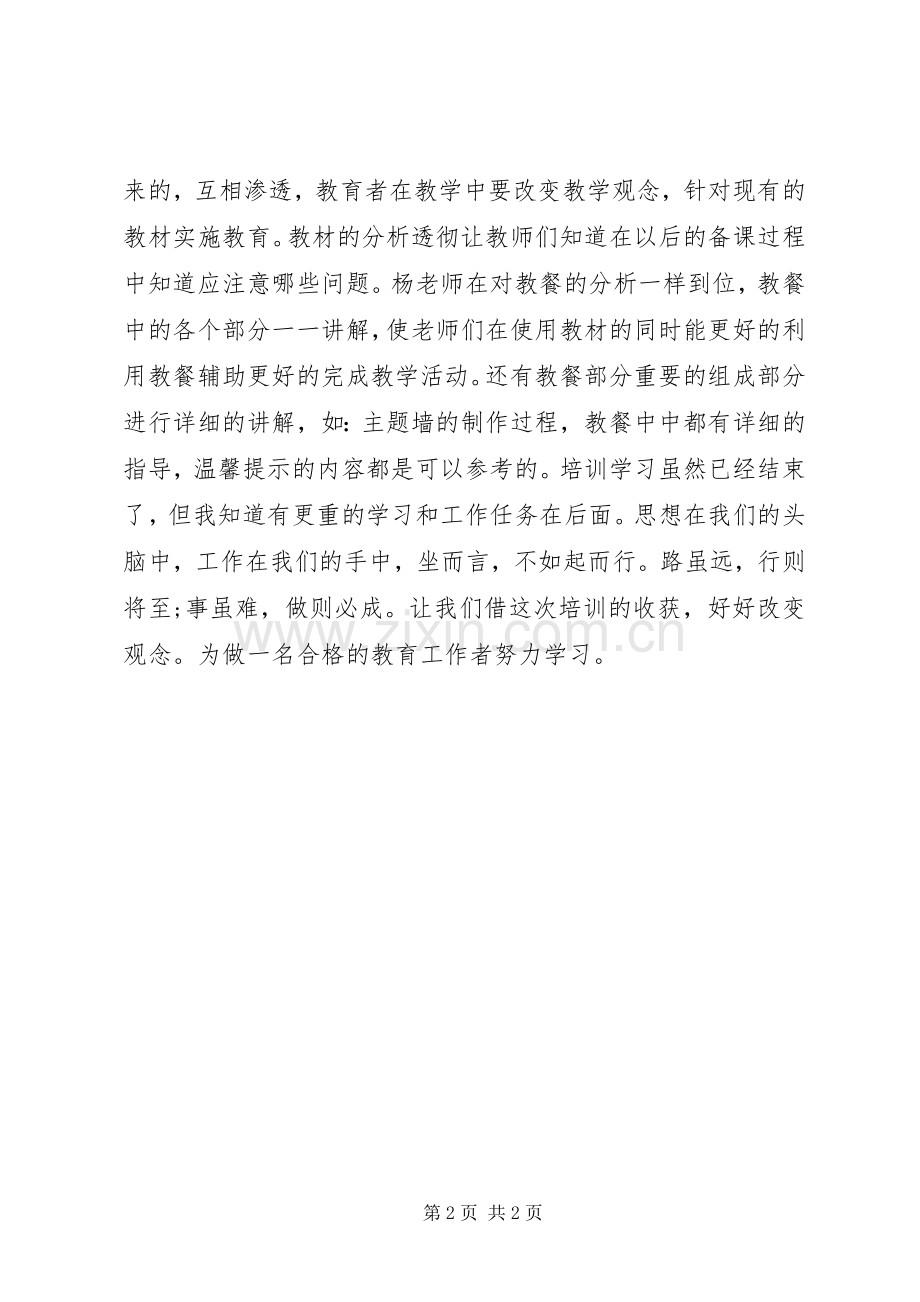 参加《幼儿园主题课程设计与实施》学习心得.docx_第2页