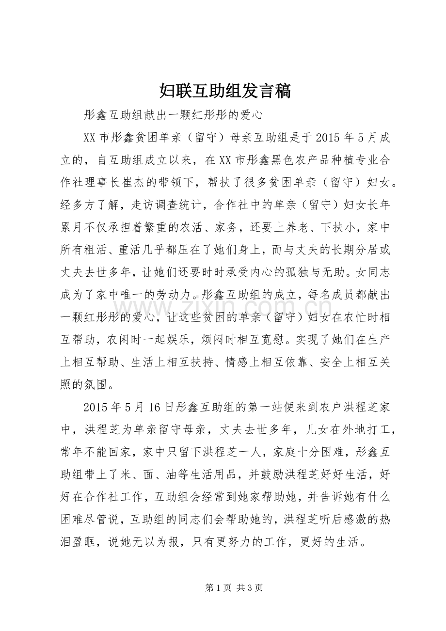 妇联互助组发言稿.docx_第1页