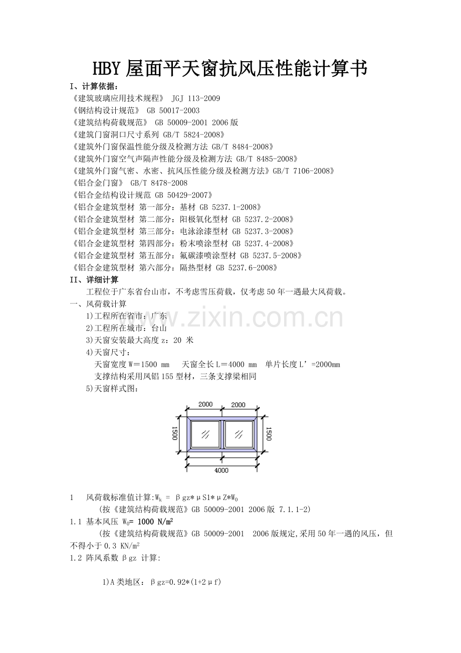 HBY屋面平天窗抗风压性能计算书.doc_第1页