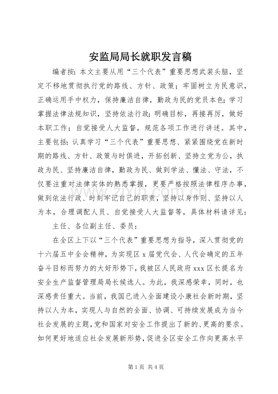 安监局局长就职发言稿.docx_第1页