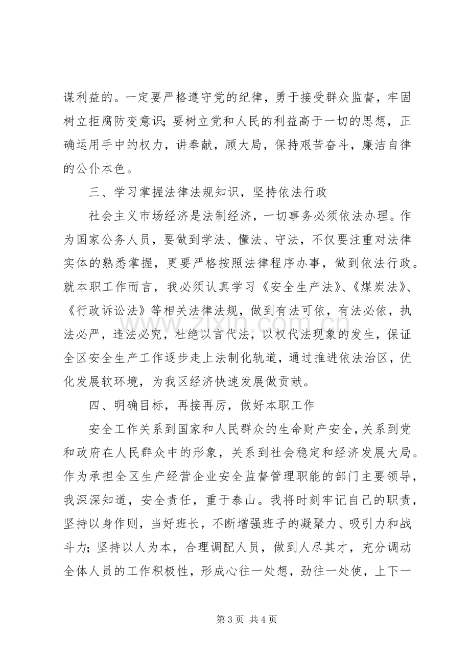 安监局局长就职发言稿.docx_第3页