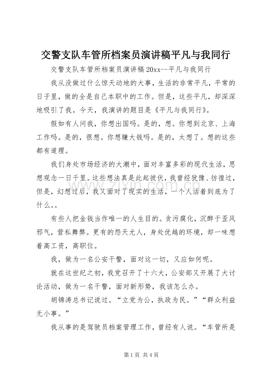 交警支队车管所档案员演讲稿平凡与我同行.docx_第1页