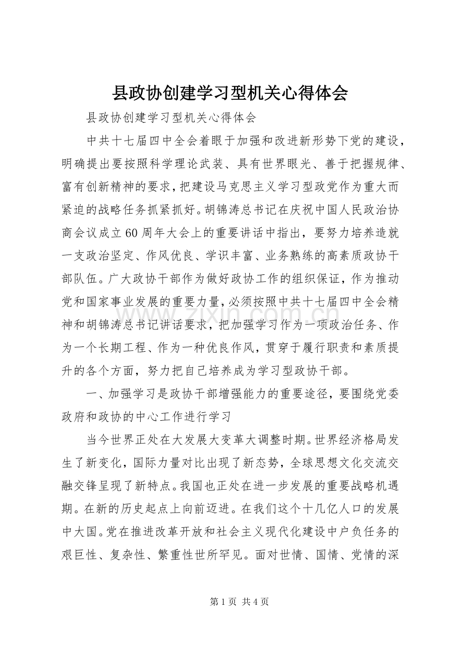 县政协创建学习型机关心得体会.docx_第1页