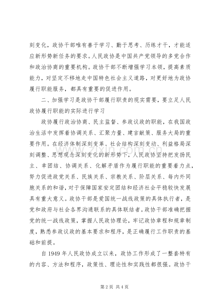 县政协创建学习型机关心得体会.docx_第2页