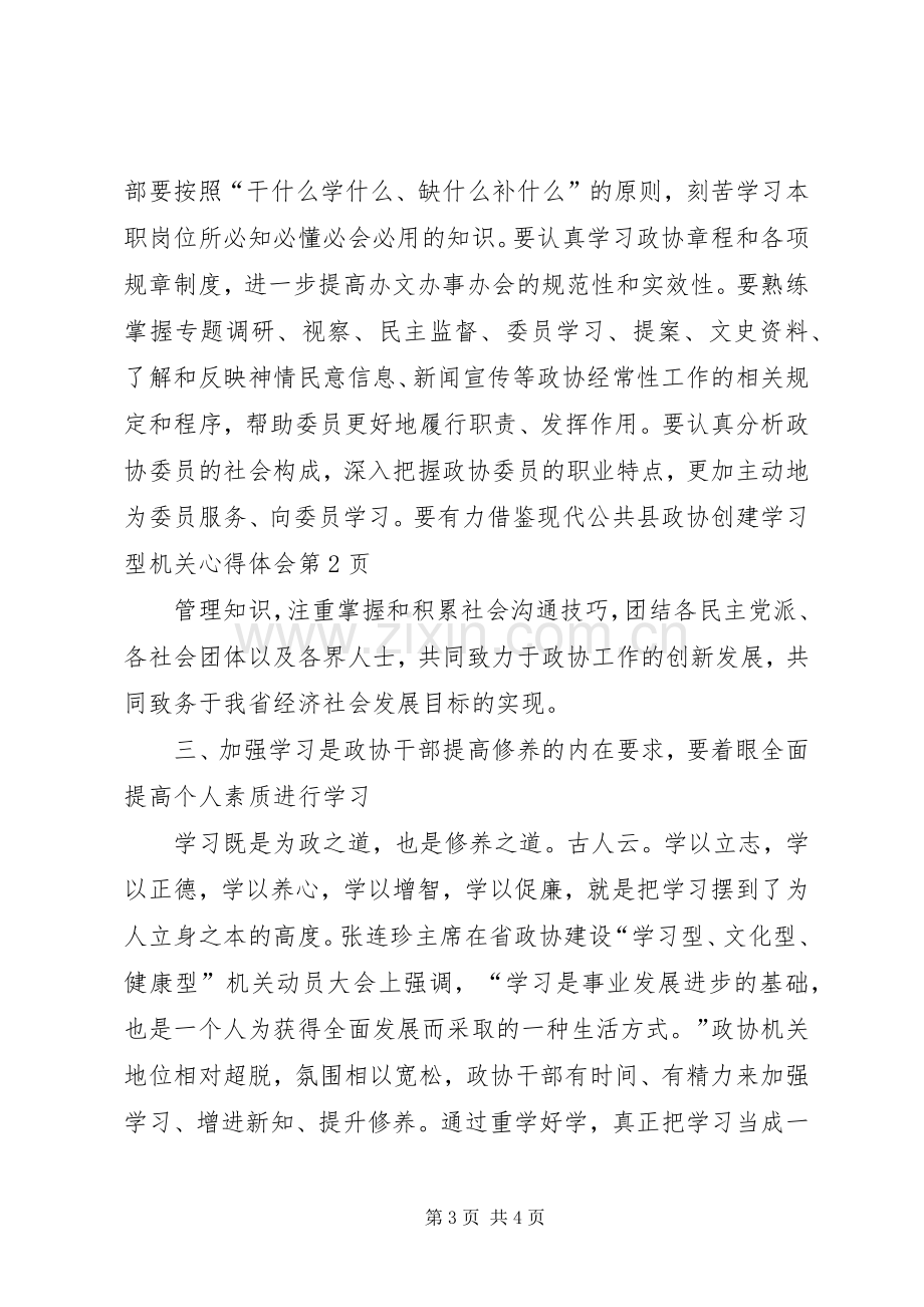 县政协创建学习型机关心得体会.docx_第3页