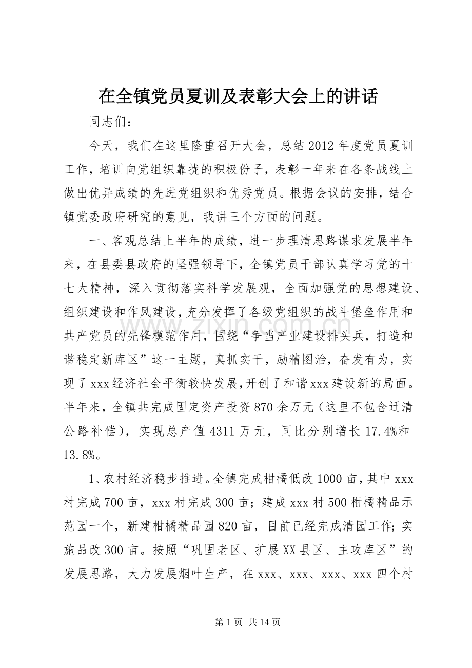 在全镇党员夏训及表彰大会上的讲话.docx_第1页