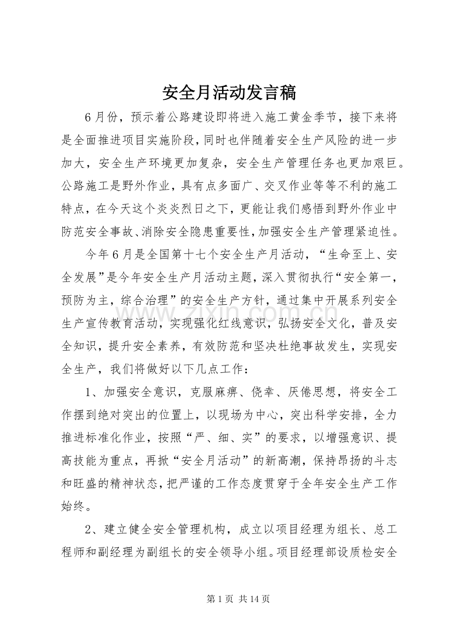 安全月活动发言稿.docx_第1页