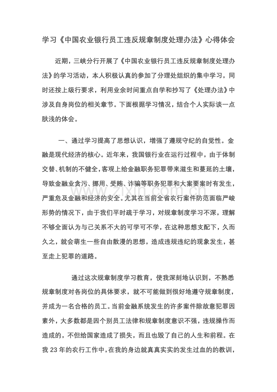 《中国农业银行员工违反规章制度处理办法》学习心得.tmp.doc_第1页