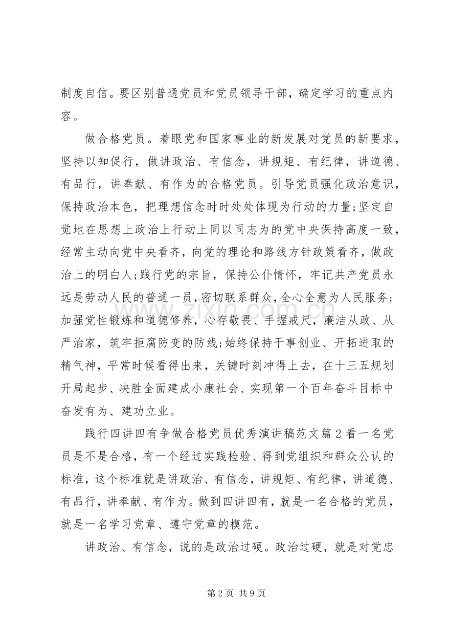 践行四讲四有争做合格党员优秀演讲稿范文.docx_第2页