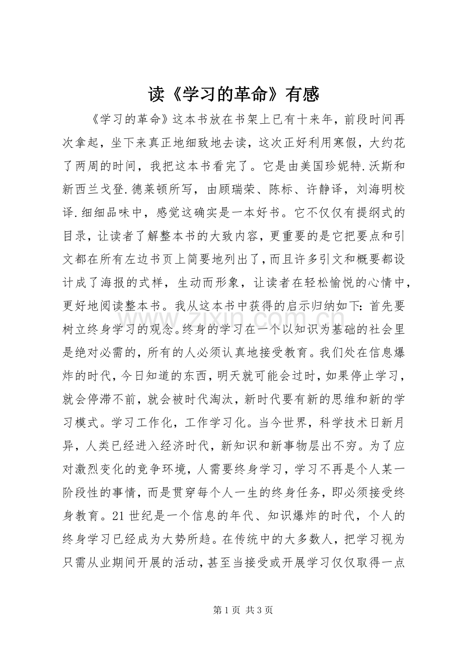 读《学习的革命》有感.docx_第1页