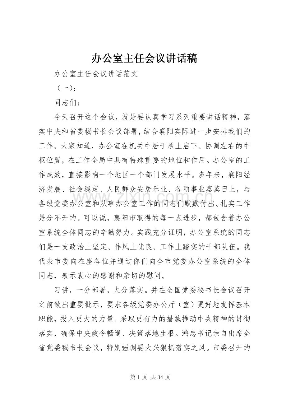 办公室主任会议讲话稿.docx_第1页