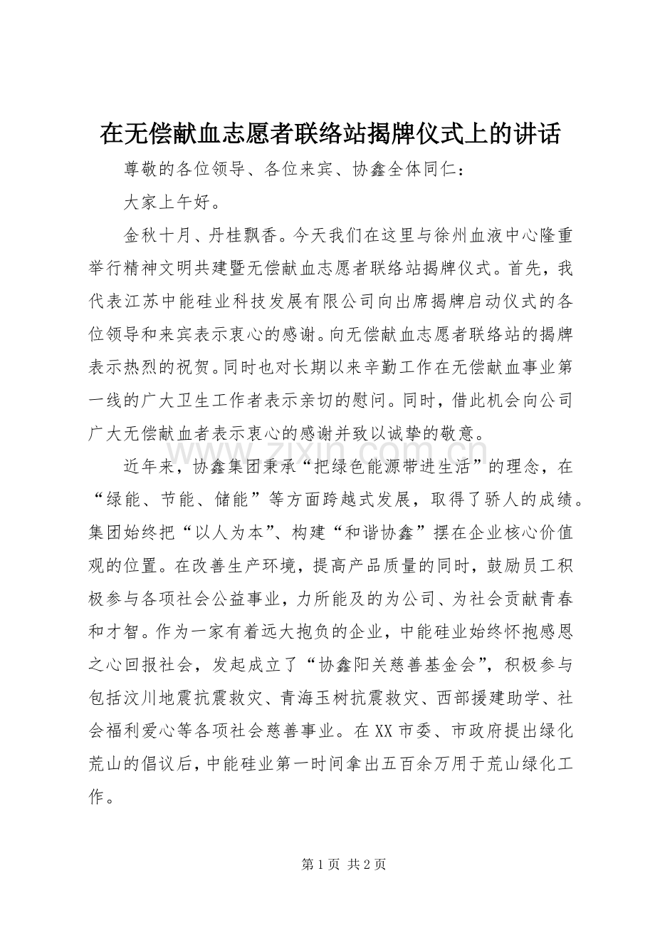 在无偿献血志愿者联络站揭牌仪式上的讲话.docx_第1页