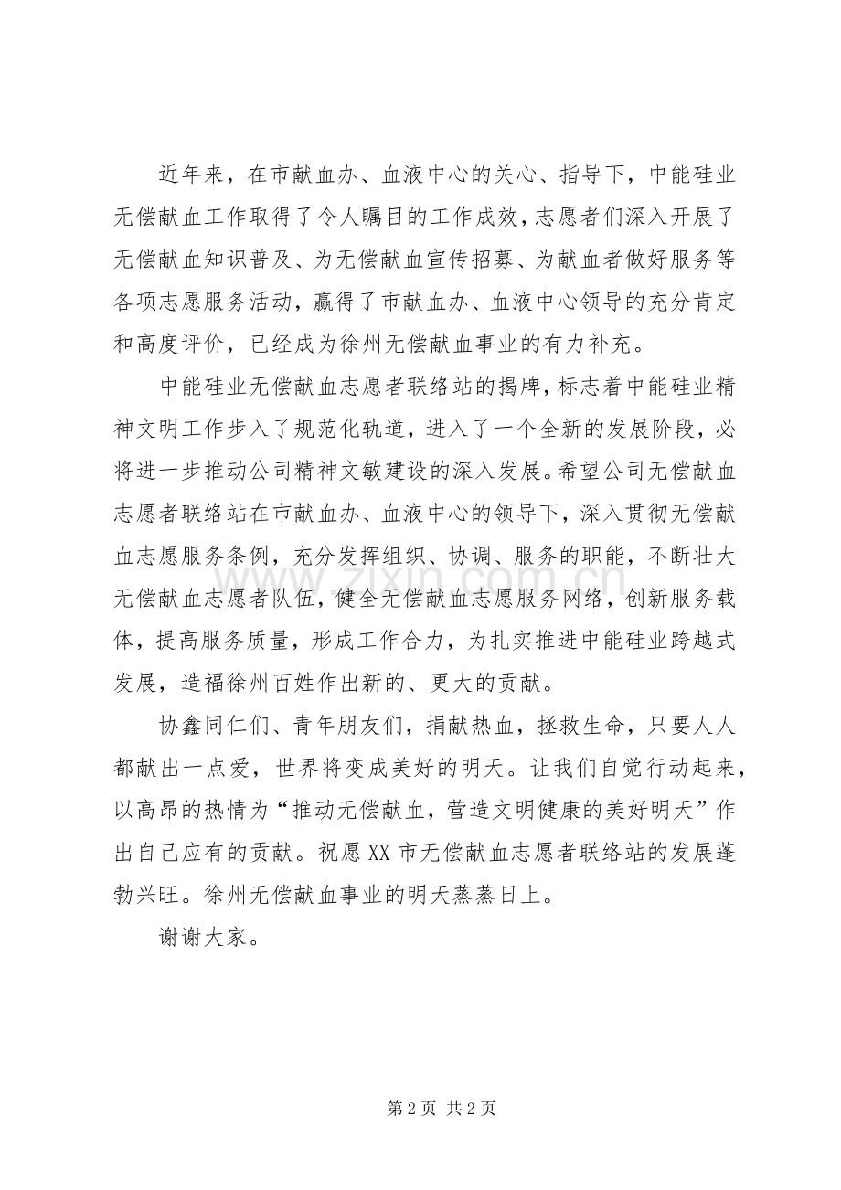 在无偿献血志愿者联络站揭牌仪式上的讲话.docx_第2页