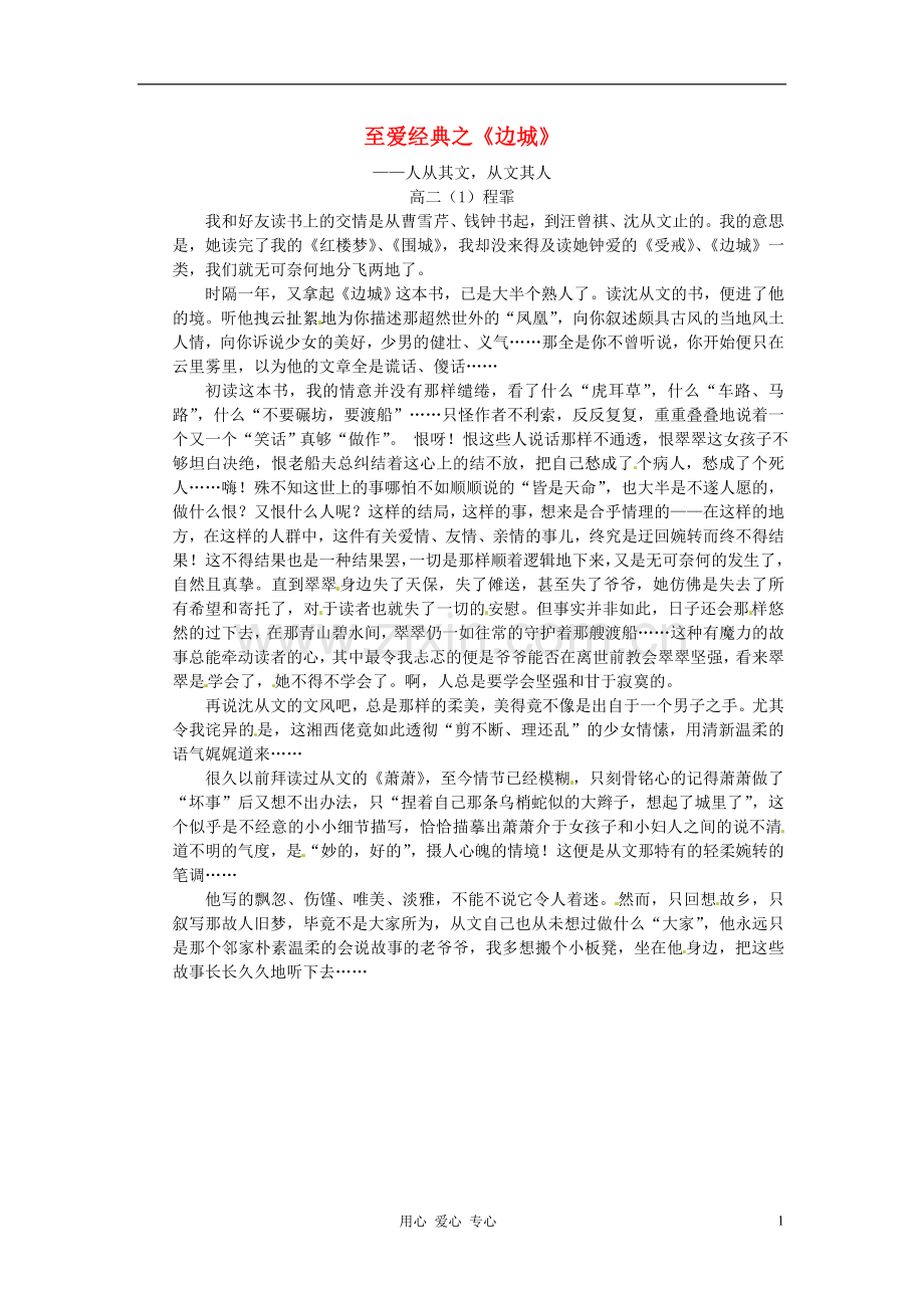 江苏省宿迁中学高二作文-至爱经典之边城2素材.doc_第1页