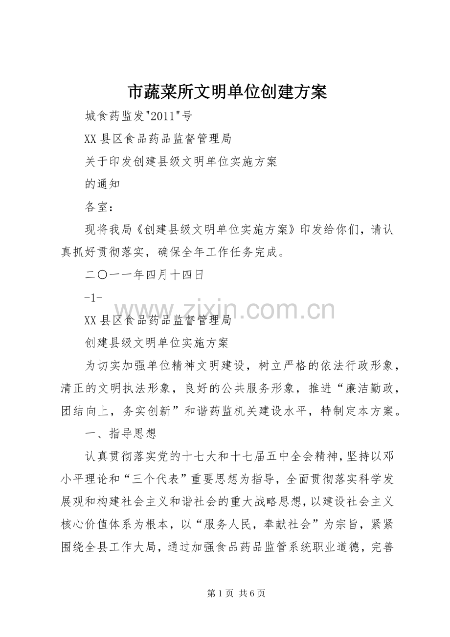 市蔬菜所文明单位创建实施方案 .docx_第1页