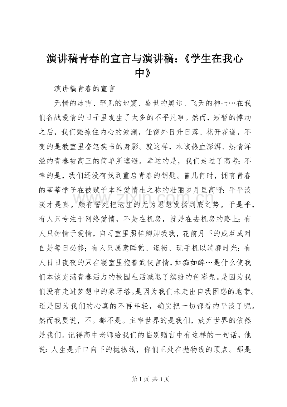 演讲稿青春的宣言与演讲稿：《学生在我心中》.docx_第1页