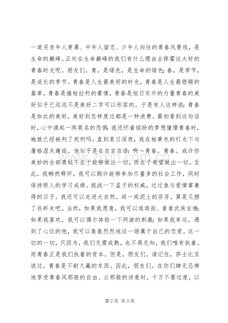 演讲稿青春的宣言与演讲稿：《学生在我心中》.docx_第2页