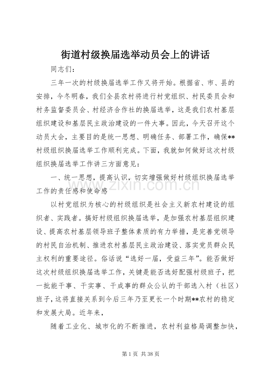 街道村级换届选举动员会上的讲话.docx_第1页