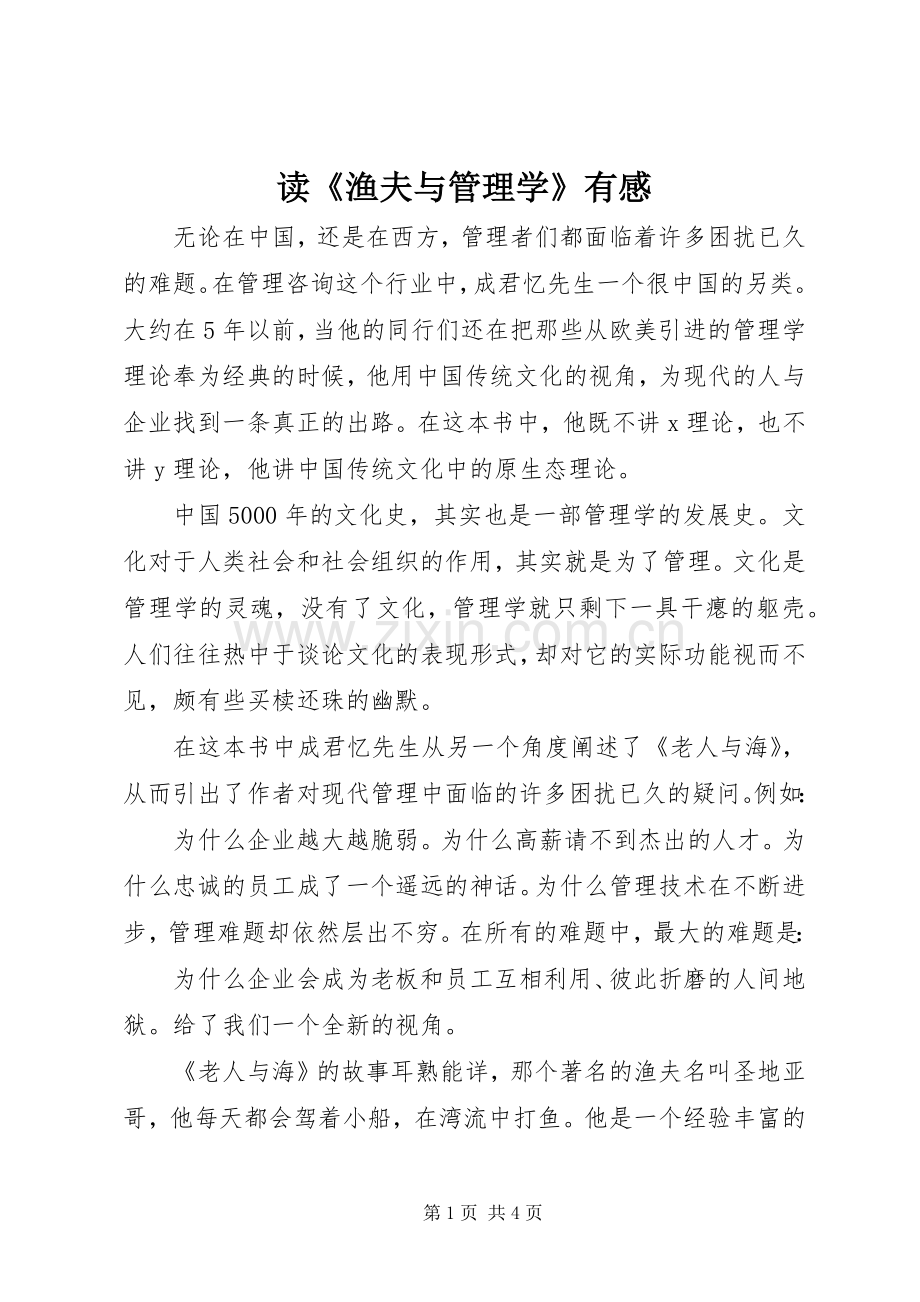 读《渔夫与管理学》有感.docx_第1页