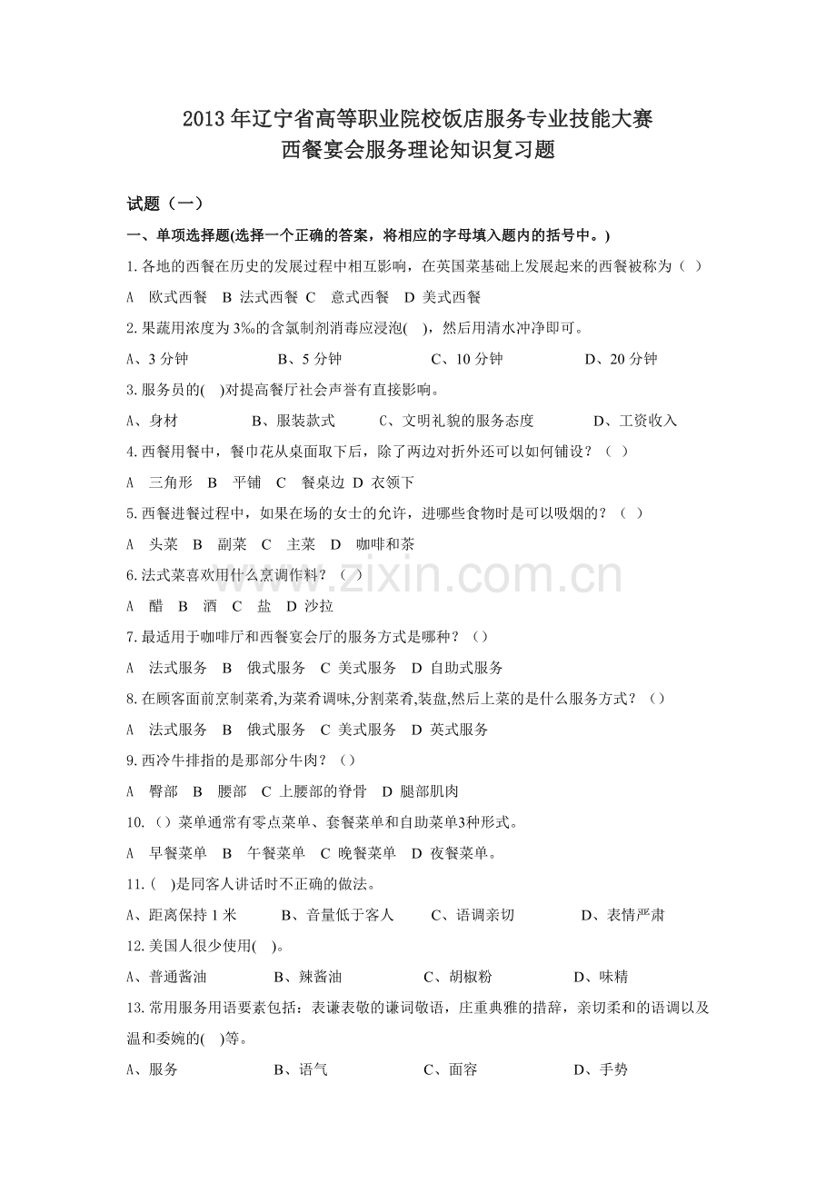 西餐宴会服务大赛理论复习题.doc_第1页