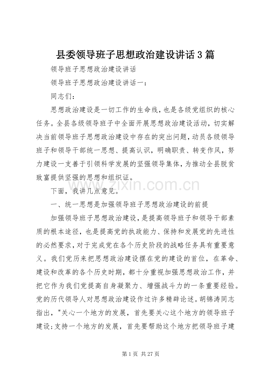 县委领导班子思想政治建设讲话3篇.docx_第1页