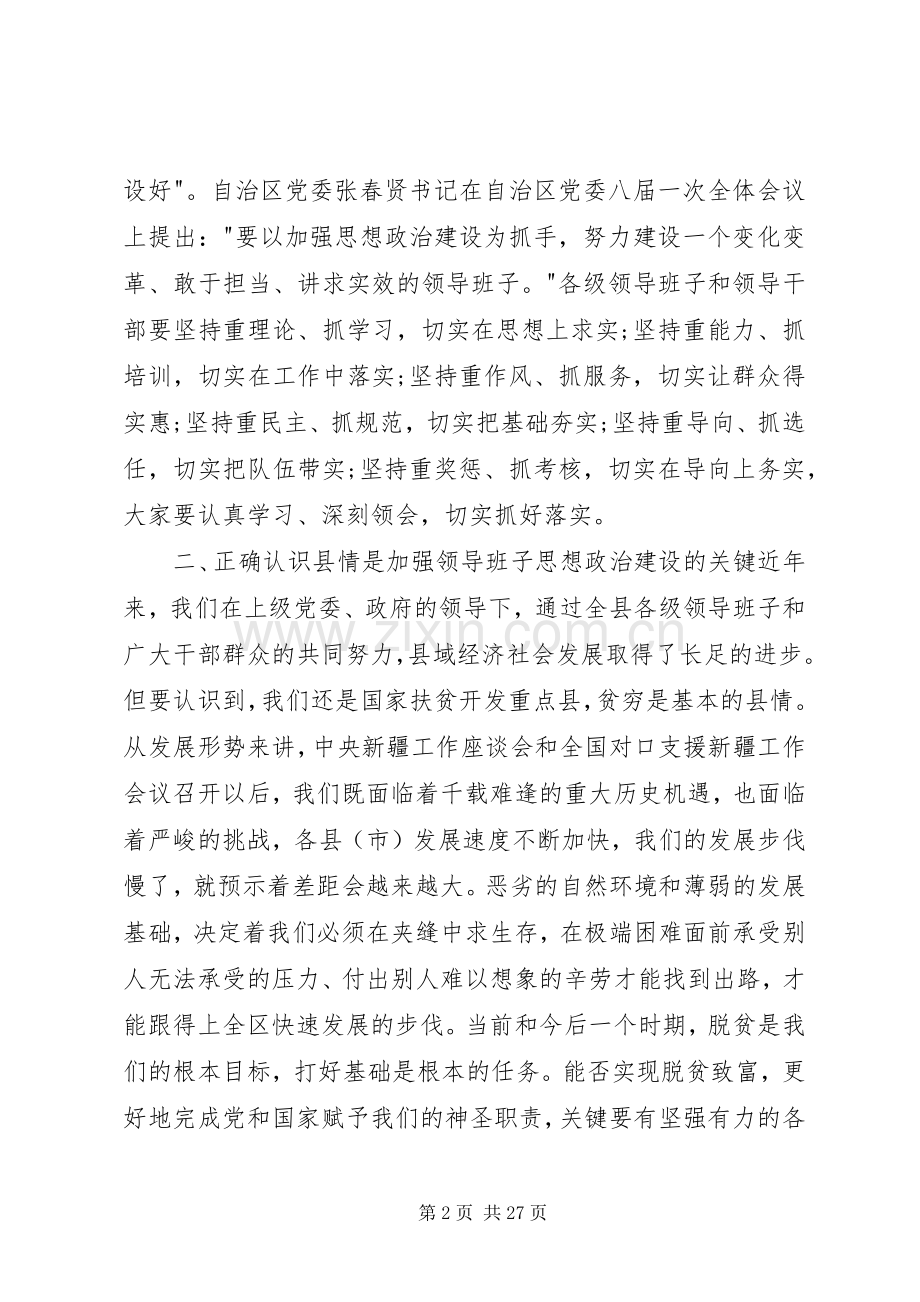 县委领导班子思想政治建设讲话3篇.docx_第2页