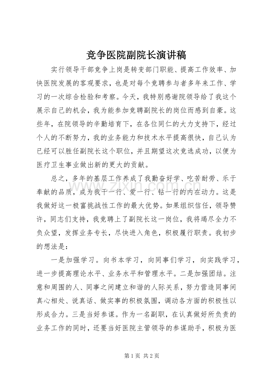 竞争医院副院长演讲稿.docx_第1页